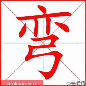 弯 的笔顺动画顺序