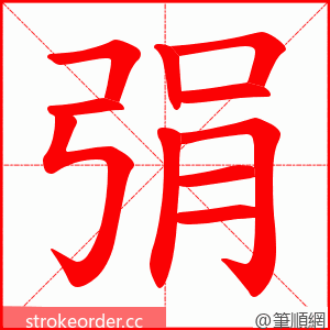 弲 的笔顺动画顺序