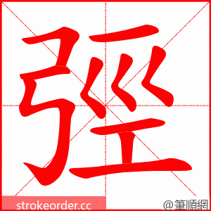 弳 的笔顺动画顺序