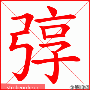 弴 的笔顺动画顺序