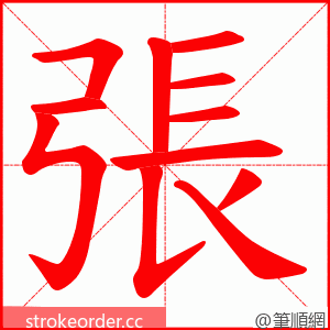 張 的笔顺动画顺序