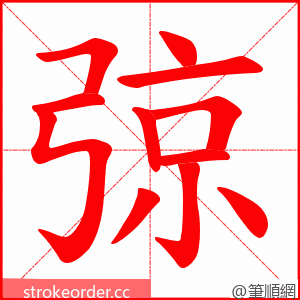 弶 的笔顺动画顺序