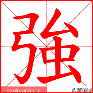 強 的笔顺动画顺序