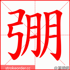 弸 的笔顺动画顺序