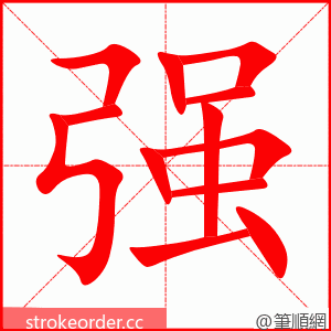 强 的笔顺动画顺序