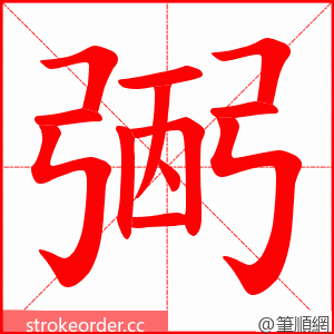 弻 的笔顺动画顺序