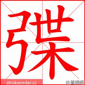 弽 的笔顺动画顺序