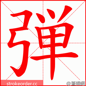 弾 的笔顺动画顺序