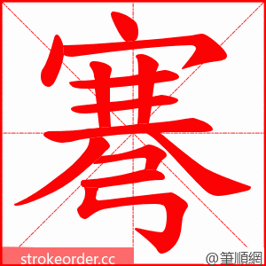 弿 的笔顺动画顺序