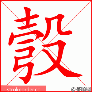 彀 的笔顺动画顺序