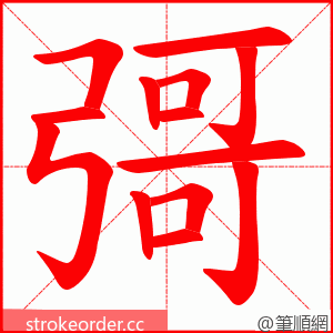 彁 的笔顺动画顺序