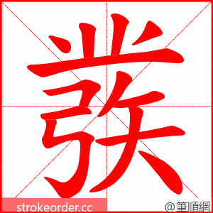 彂 的笔顺动画顺序