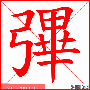 彃 的笔顺动画顺序