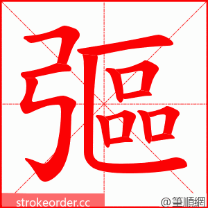 彄 的笔顺动画顺序