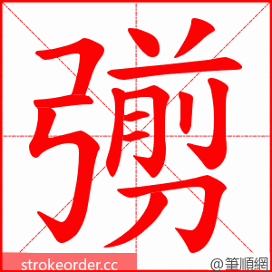 彅 的笔顺动画顺序