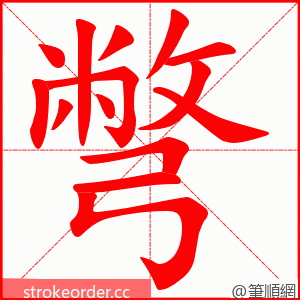 彆 的笔顺动画顺序