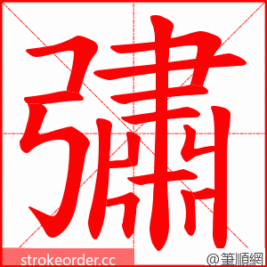 彇 的笔顺动画顺序