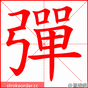 彈 的笔顺动画顺序