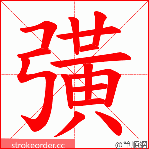 彉 的笔顺动画顺序