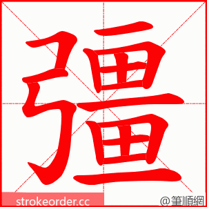 彊 的笔顺动画顺序