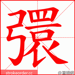 彋 的笔顺动画顺序