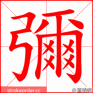 彌 的笔顺动画顺序