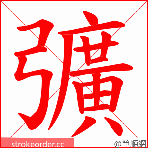 彍 的笔顺动画顺序