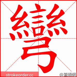 彎 的笔顺动画顺序