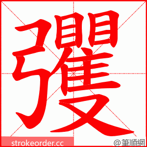 彏 的笔顺动画顺序