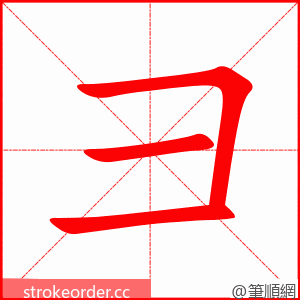 彐 的笔顺动画顺序