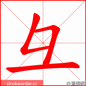 彑 的笔顺动画顺序