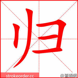 归 的笔顺动画顺序