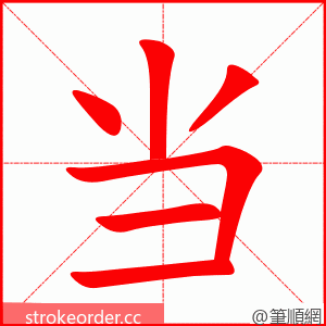 当 的笔顺动画顺序