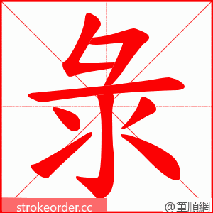 彔 的笔顺动画顺序