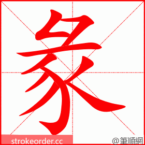 彖 的笔顺动画顺序