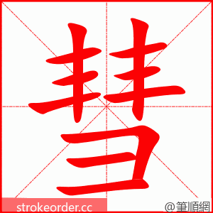 彗 的笔顺动画顺序