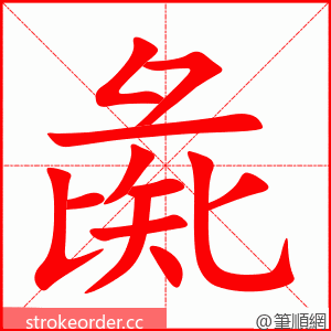 彘 的笔顺动画顺序