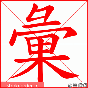 彙 的笔顺动画顺序