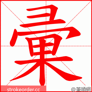 彚 的笔顺动画顺序
