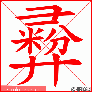 彛 的笔顺动画顺序