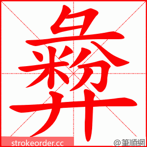 彜 的笔顺动画顺序