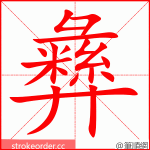 彝 的笔顺动画顺序