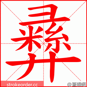 彞 的笔顺动画顺序