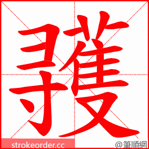 彟 的笔顺动画顺序