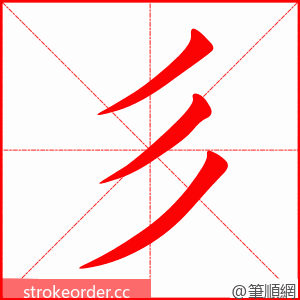彡 的笔顺动画顺序