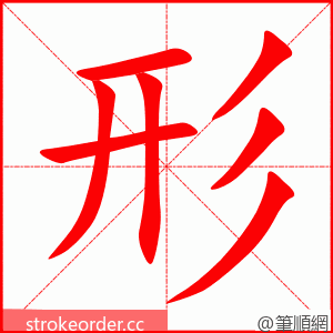 stroke order animation of 形
