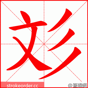 彣 的笔顺动画顺序