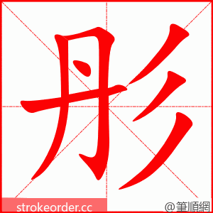 彤 的笔顺动画顺序