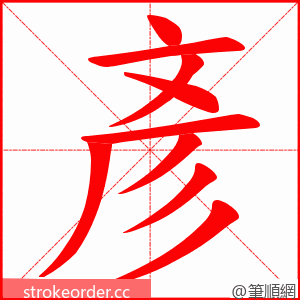 彥 的笔顺动画顺序