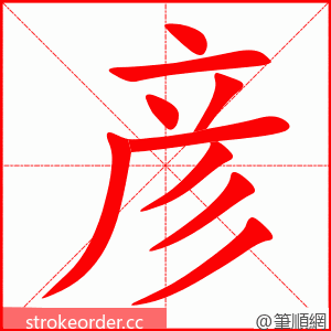 stroke order animation of 彦